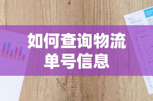 如何查询物流单号信息  第1张