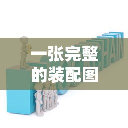 一张完整的装配图应包含的要素与内容  第1张