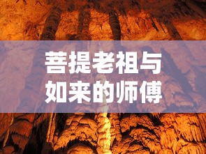 菩提老祖与如来师傅之谜，探寻神秘传承关系  第1张