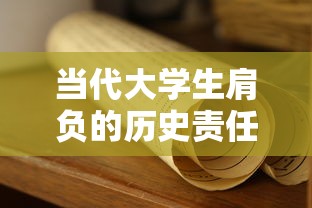 当代大学生肩负的历史责任  第1张