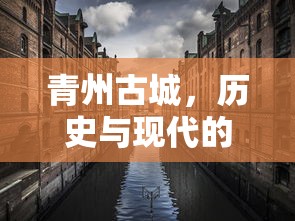 青州古城，历史与现代的完美交融  第1张