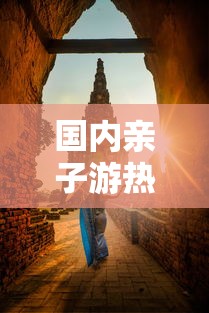 国内热门亲子游目的地推荐  第1张