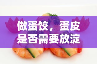 蛋饺制作中蛋皮是否需要放淀粉？  第1张