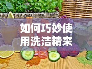 洗洁精巧用，清除红蜘蛛的简单方法  第1张