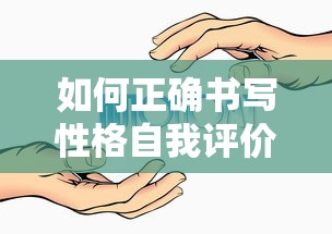 如何正确书写性格自我评价的技巧与要点  第1张