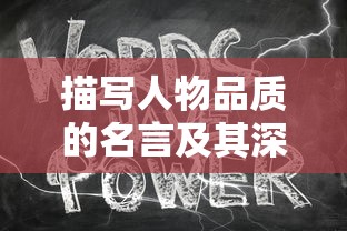 名言中的人物品质及其深远影响，从名言中洞察人性光辉的持久力量  第1张