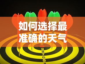 如何选择最准确的天气预报  第1张