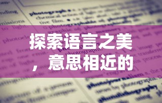 探索语言之美，意思相近词语的魅力  第1张