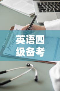 英语四级备考必备的APP推荐  第1张