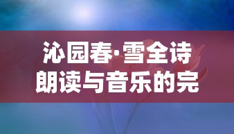 沁园春·雪诗乐融合的完美搭配  第1张