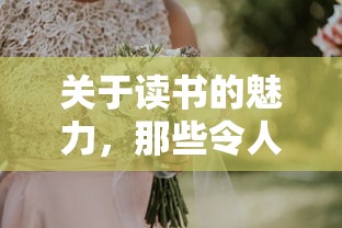 读书的魅力，陶醉于文字间的美好篇章  第1张