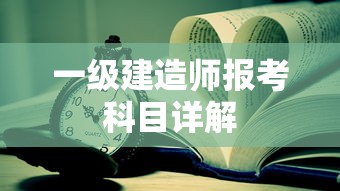 一级建造师报考科目全面详解  第1张