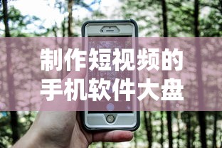 手机短视频制作软件大盘点  第1张