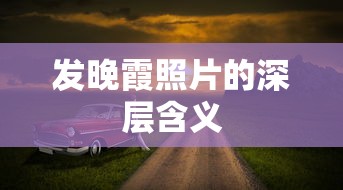 发晚霞照片的深层含义  第1张