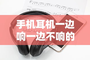 手机耳机一边响一边不响的解决方法  第1张