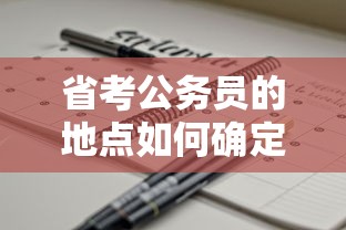 省考公务员的地点确定方式  第1张