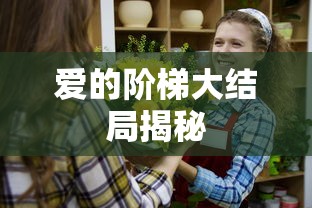 爱的阶梯大结局揭秘  第1张