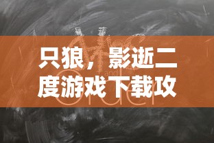 只狼，影逝二度游戏下载攻略  第1张