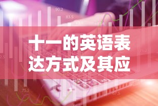 十一的英语表达方式及其应用场景  第1张