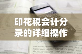 印花税会计分录的详细操作流程  第1张
