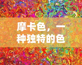 摩卡色，独特色彩的魅力  第1张
