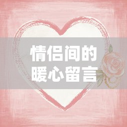 情侣间的暖心留言，与你相伴，心存温暖。  第1张