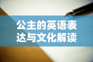 公主的英语表达与文化内涵解读  第1张