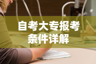 自考大专报考条件详解  第1张