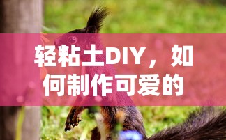 轻粘土DIY，制作可爱的动物小玩偶教程  第1张
