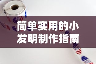 简单实用的小发明制作指南  第1张