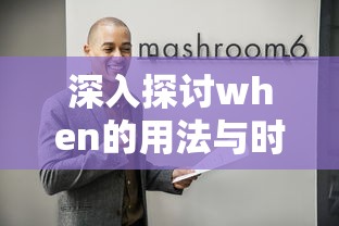 深入解析when的用法与时态关系  第1张