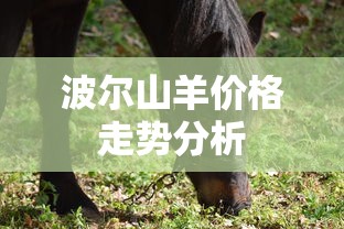 波尔山羊价格走势分析  第1张