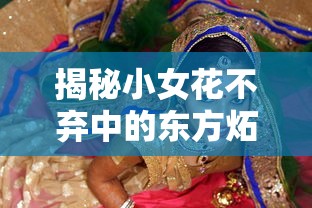 揭秘小女花不弃中的东方炻，一位令人难以忘怀的角色  第1张