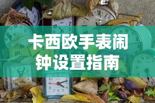 卡西欧手表闹钟设置教程  第1张