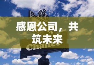 感恩公司，携手共筑美好未来  第1张