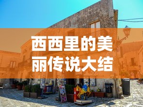 西西里的美丽传说大结局剧情解析  第1张