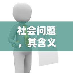 社会问题的含义与深度解析  第1张