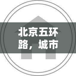 北京五环路，城市环抱的里程标志  第1张