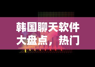 韩国聊天软件大盘点，热门选择与使用指南  第1张