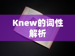 Knew的词性解析，动词的过去式/过去分词形式  第1张