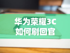 华为荣耀3C刷回官方原版教程  第1张