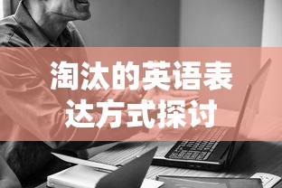 探讨淘汰的多种英语表达方式  第1张