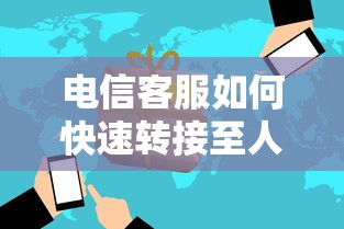 电信客服快速转接至人工服务的技巧  第1张
