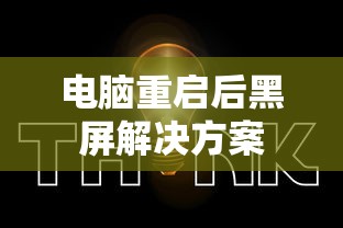 电脑重启后黑屏解决方案大全  第1张