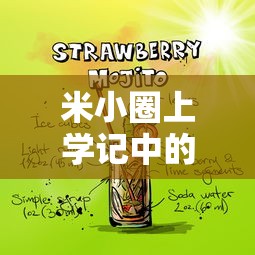 米小圈上学记中的好词好句赏析  第1张