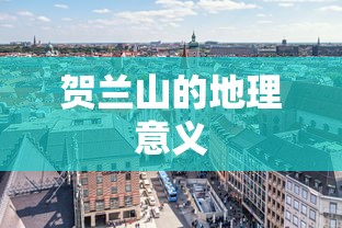 贺兰山的地理意义与生态价值  第1张