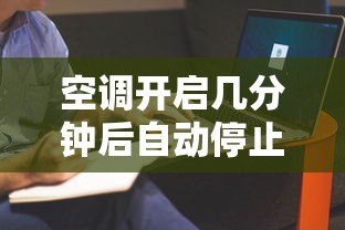 空调开启几分钟后自动停止的原因与解析  第1张