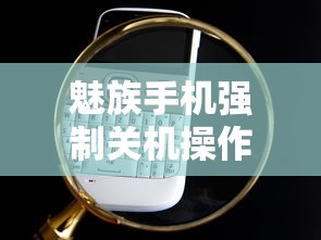 魅族手机强制关机操作指南  第1张
