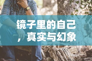 镜中映照，真实与幻象的交织  第1张