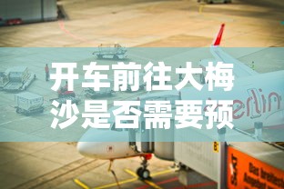 开车前往大梅沙是否需要预约？  第1张